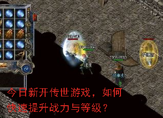 今日新开传世游戏,如何快速提升战力与等级? 今日新开传世游戏,如何快速提升战力与等级?