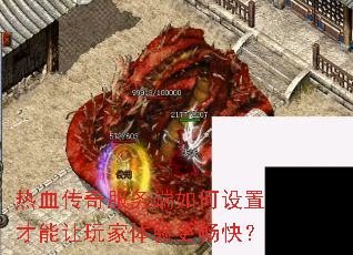 热血传奇服务端如何设置才能让玩家体验更畅快? 热血传奇服务端如何设置才能让玩家体验更畅快?
