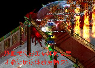 热血传奇服务端如何设置才能让玩家体验更畅快? 热血传奇服务端如何设置才能让玩家体验更畅快?