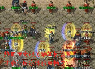 热血传奇服务端如何设置才能让玩家体验更畅快? 热血传奇服务端如何设置才能让玩家体验更畅快?