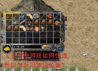 人多传奇游戏如何快速升级与获取顶级装备? 人多传奇游戏如何快速升级与获取顶级装备?