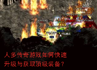 人多传奇游戏如何快速升级与获取顶级装备? 人多传奇游戏如何快速升级与获取顶级装备?