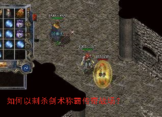 如何以刺杀剑术称霸传奇战场? 如何以刺杀剑术称霸传奇战场?