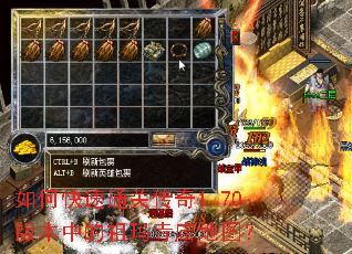 如何快速通关传奇1.70版本中的祖玛寺庙地图? 如何快速通关传奇1.70版本中的祖玛寺庙地图?