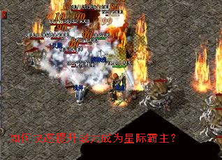如何快速提升战力成为星际霸主? 如何快速提升战力成为星际霸主?