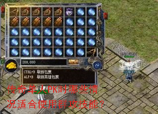 传奇单人PK时哪些情况适合使用群攻技能? 传奇单人PK时哪些情况适合使用群攻技能?