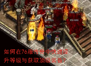 如何在76服传奇中快速提升等级与获取顶级装备? 如何在76服传奇中快速提升等级与获取顶级装备?