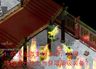 1.82火龙微变版本中,如何快速提升战力与获取顶级装备? 1.82火龙微变版本中,如何快速提升战力与获取顶级装备?