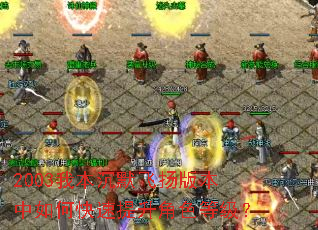 2003我本沉默飞扬版本中如何快速提升角色等级? 2003我本沉默飞扬版本中如何快速提升角色等级?