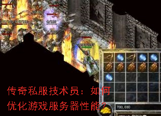 传奇私服技术员:如何优化游戏服务器性能? 传奇私服技术员:如何优化游戏服务器性能?