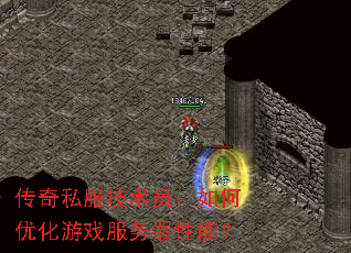 传奇私服技术员:如何优化游戏服务器性能? 传奇私服技术员:如何优化游戏服务器性能?