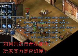 如何判断传奇私服中玩家实力是否雄厚? 如何判断传奇私服中玩家实力是否雄厚?