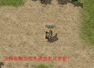 法师前期为何先诱惑五只恶蛆? 法师前期为何先诱惑五只恶蛆?