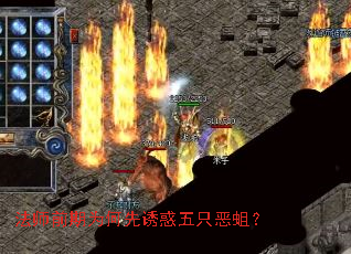 法师前期为何先诱惑五只恶蛆? 法师前期为何先诱惑五只恶蛆?