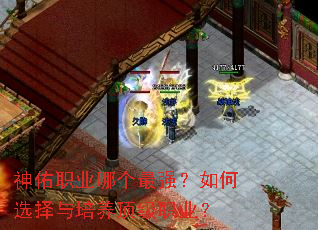 神佑职业哪个最强?如何选择与培养顶级职业? 神佑职业哪个最强?如何选择与培养顶级职业?