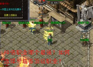 神佑职业哪个最强?如何选择与培养顶级职业? 神佑职业哪个最强?如何选择与培养顶级职业?