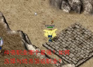 神佑职业哪个最强?如何选择与培养顶级职业? 神佑职业哪个最强?如何选择与培养顶级职业?