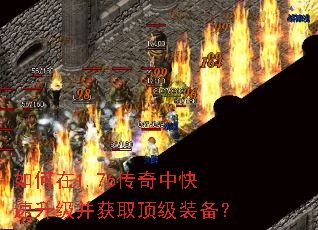 如何在1.76传奇中快速升级并获取顶级装备? 如何在1.76传奇中快速升级并获取顶级装备?