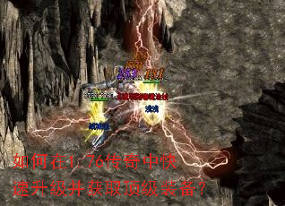 如何在1.76传奇中快速升级并获取顶级装备? 如何在1.76传奇中快速升级并获取顶级装备?