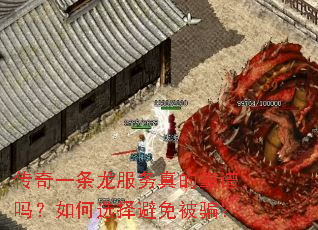 传奇一条龙服务真的靠谱吗?如何选择避免被骗? 传奇一条龙服务真的靠谱吗?如何选择避免被骗?