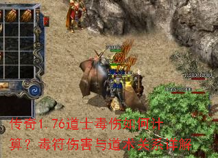 传奇1.76道士毒伤如何计算?毒符伤害与道术关系详解 传奇1.76道士毒伤如何计算?毒符伤害与道术关系详解