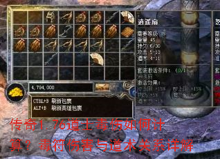 传奇1.76道士毒伤如何计算?毒符伤害与道术关系详解 传奇1.76道士毒伤如何计算?毒符伤害与道术关系详解