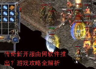 传奇新开服由何软件推出?游戏攻略全解析 传奇新开服由何软件推出?游戏攻略全解析