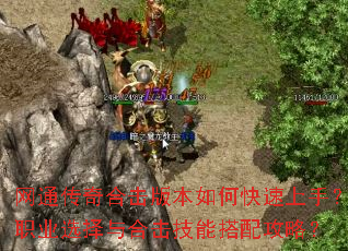 网通传奇合击版本如何快速上手?职业选择与合击技能搭配攻略? 网通传奇合击版本如何快速上手?职业选择与合击技能搭配攻略?