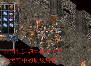 如何打造超高爆率单职业传奇中的顶级角色? 如何打造超高爆率单职业传奇中的顶级角色?