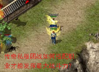 传奇私服团战如何搭配职业才能发挥最大战斗力? 传奇私服团战如何搭配职业才能发挥最大战斗力?