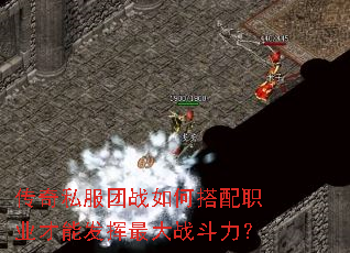 传奇私服团战如何搭配职业才能发挥最大战斗力? 传奇私服团战如何搭配职业才能发挥最大战斗力?