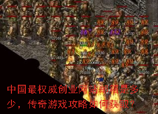 中国最权威创业网站邮箱是多少,传奇游戏攻略如何获取? 中国最权威创业网站邮箱是多少,传奇游戏攻略如何获取?