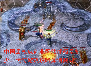 中国最权威创业网站邮箱是多少,传奇游戏攻略如何获取? 中国最权威创业网站邮箱是多少,传奇游戏攻略如何获取?