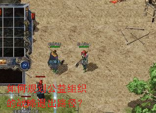 如何规划公益组织的战略退出路径? 如何规划公益组织的战略退出路径?