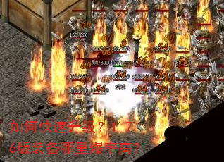 如何快速升级?1.76版装备哪里爆率高? 如何快速升级?1.76版装备哪里爆率高?