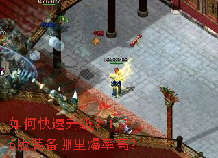 如何快速升级?1.76版装备哪里爆率高? 如何快速升级?1.76版装备哪里爆率高?