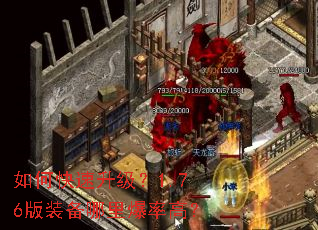 如何快速升级?1.76版装备哪里爆率高? 如何快速升级?1.76版装备哪里爆率高?