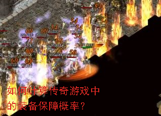 如何计算传奇游戏中的装备保障概率? 如何计算传奇游戏中的装备保障概率?