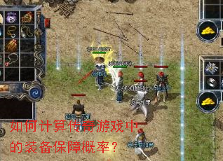 如何计算传奇游戏中的装备保障概率? 如何计算传奇游戏中的装备保障概率?