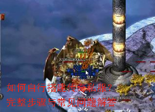 如何自行搭建传奇私服?完整步骤与常见问题解答 如何自行搭建传奇私服?完整步骤与常见问题解答