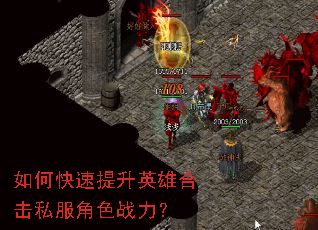 如何快速提升英雄合击私服角色战力? 如何快速提升英雄合击私服角色战力?