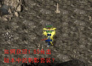 如何获取1.85合击版本中的刺影套装? 如何获取1.85合击版本中的刺影套装?