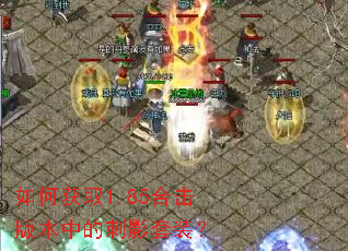 如何获取1.85合击版本中的刺影套装? 如何获取1.85合击版本中的刺影套装?
