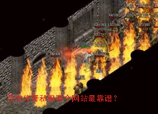 寻找传奇私服哪个网站最靠谱? 寻找传奇私服哪个网站最靠谱?