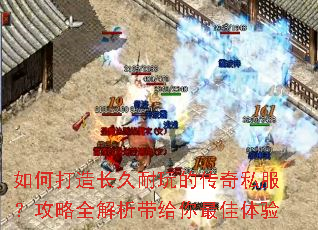如何打造长久耐玩的传奇私服?攻略全解析带给你最佳体验 如何打造长久耐玩的传奇私服?攻略全解析带给你最佳体验