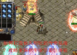 如何打造长久耐玩的传奇私服?攻略全解析带给你最佳体验 如何打造长久耐玩的传奇私服?攻略全解析带给你最佳体验