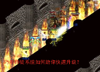 巧用师徒系统如何助你快速升级? 巧用师徒系统如何助你快速升级?