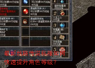 最新丝路传说私服如何快速提升角色等级? 最新丝路传说私服如何快速提升角色等级?