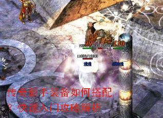 传奇新手装备如何搭配?快速入门攻略解析 传奇新手装备如何搭配?快速入门攻略解析