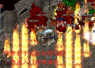 传奇新手装备如何搭配?快速入门攻略解析 传奇新手装备如何搭配?快速入门攻略解析